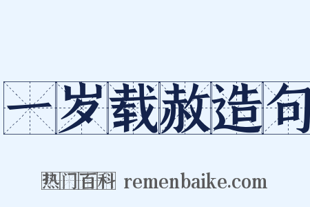 一岁载赦造句是什么意思的图片
